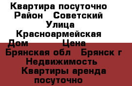 Квартира посуточно  › Район ­ Советский  › Улица ­ Красноармейская  › Дом ­ 62/2 › Цена ­ 1 600 - Брянская обл., Брянск г. Недвижимость » Квартиры аренда посуточно   